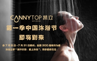 夏日炎炎，凱立中國沐浴節帶你勁爽一夏！