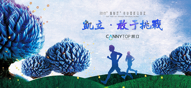 “意義不在輸贏，在于奔跑” 凱立在發(fā)展的道路上永不休止！