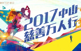 凱立全力支持“中山慈善萬人行”，弘揚(yáng)博愛精神