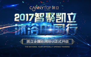 “智聚凱立，淋浴中國行”2017全國巡回培訓(xùn)沈陽站開啟！