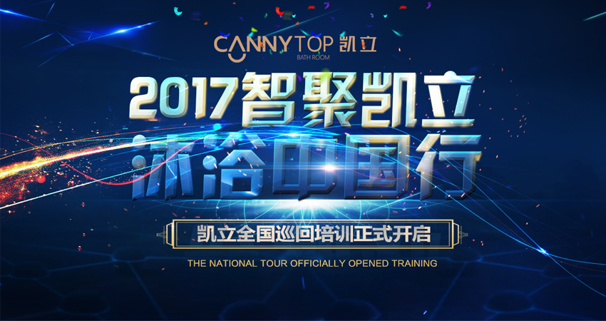 “智聚凱立，淋浴中國行”2017全國巡回培訓南昌站隆重展開！