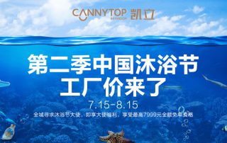 “第二季中國沐浴節·工廠價來了”特惠大促，你還在等什么？