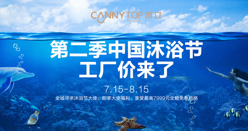 炎熱夏日居然吹來“寒風”？第二季凱立沐浴節降臨啦！