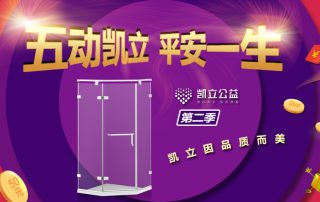 ‘五’動(dòng)凱立、平安一生 2.0 | 凱立淋浴房春季特惠閃耀開(kāi)啟